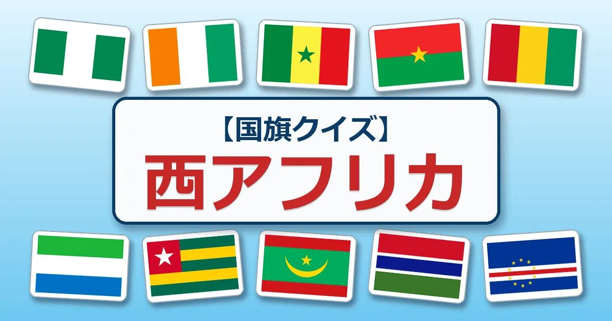 西アフリカ（国旗クイズ）