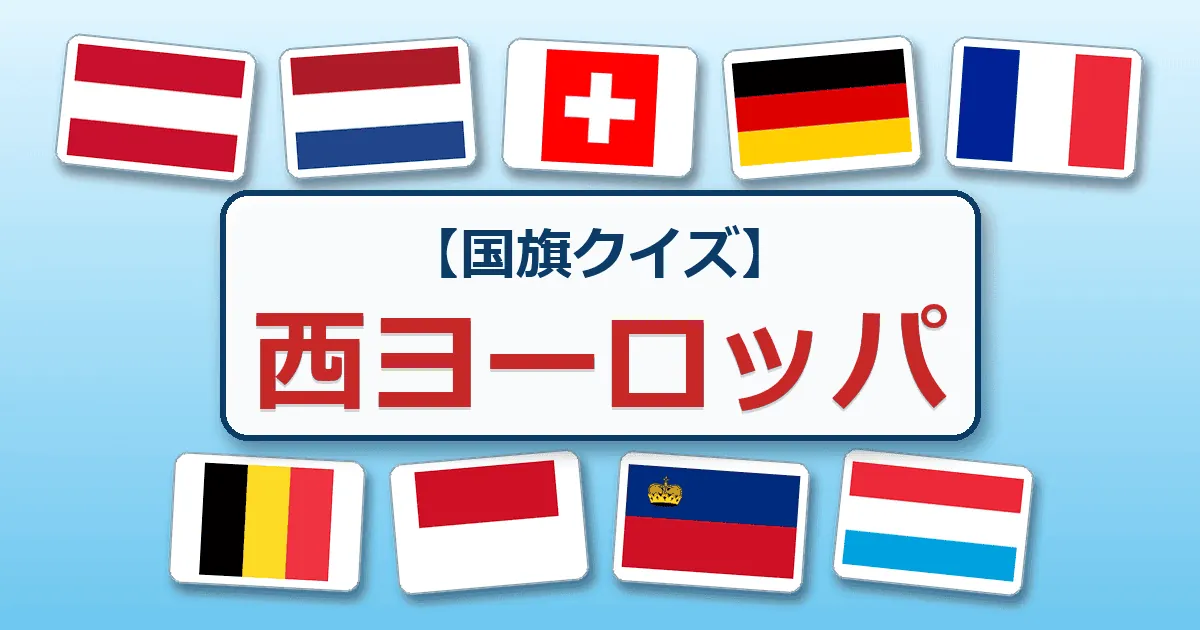西ヨーロッパ（国旗クイズ）