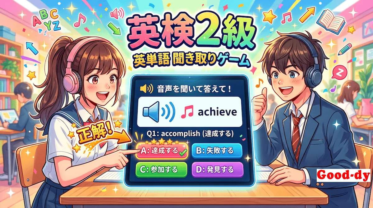 英単語 聞き取りゲーム【英検2級】No.2