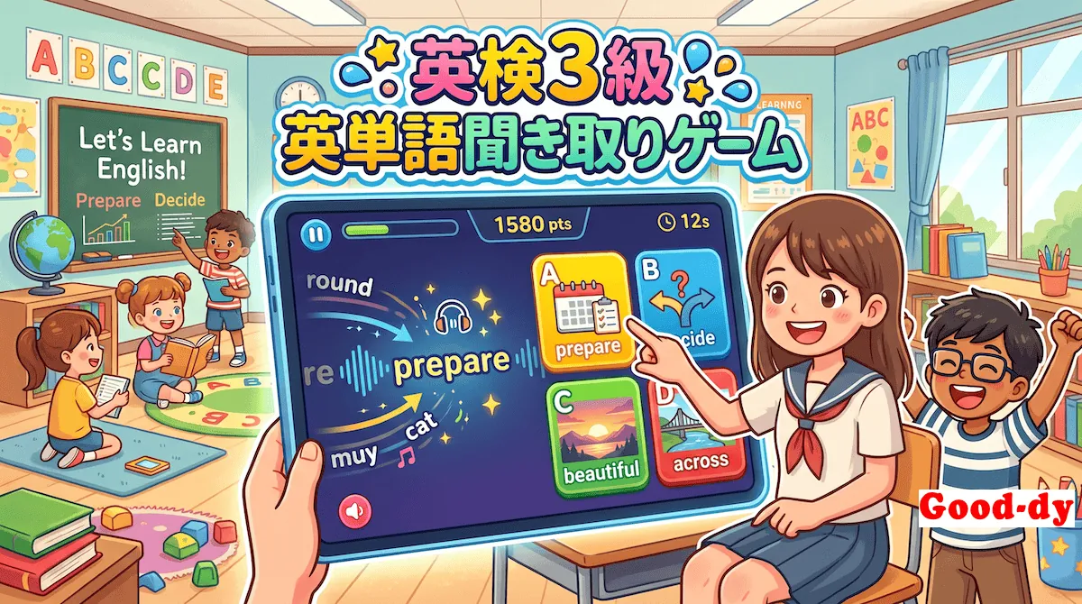 英単語 聞き取りゲーム【英検3級】No.2