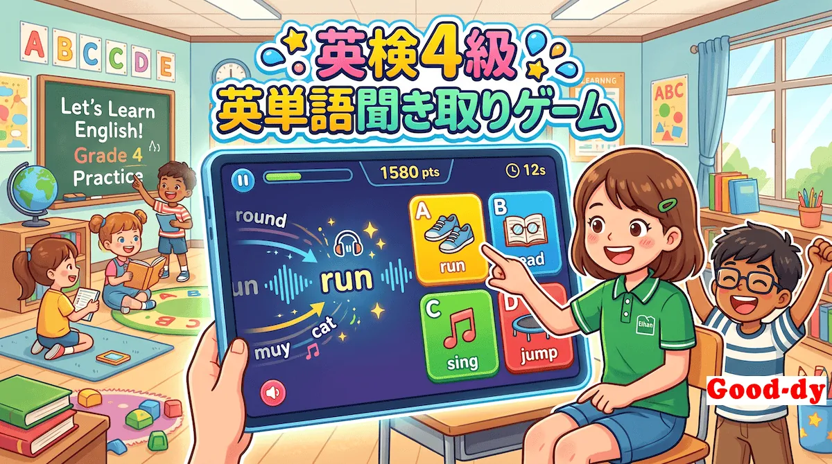 英単語 聞き取りゲーム【英検4級】No.2