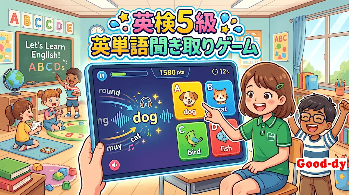 英単語 聞き取りゲーム【英検5級】No.2