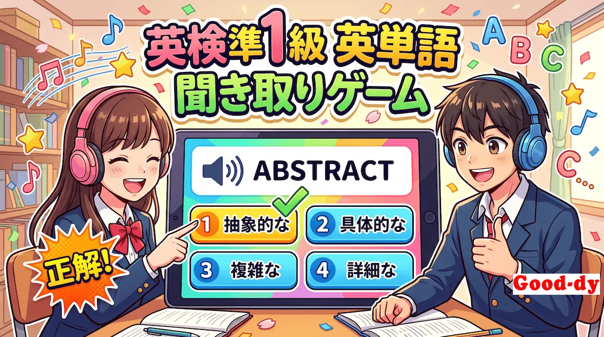 英単語 聞き取りゲーム【英検準1級】No.2