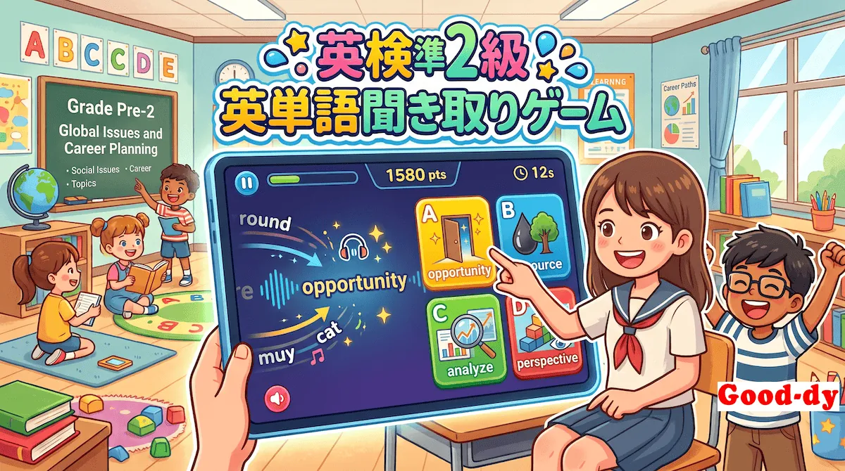 英単語 聞き取りゲーム【英検準2級】No.2