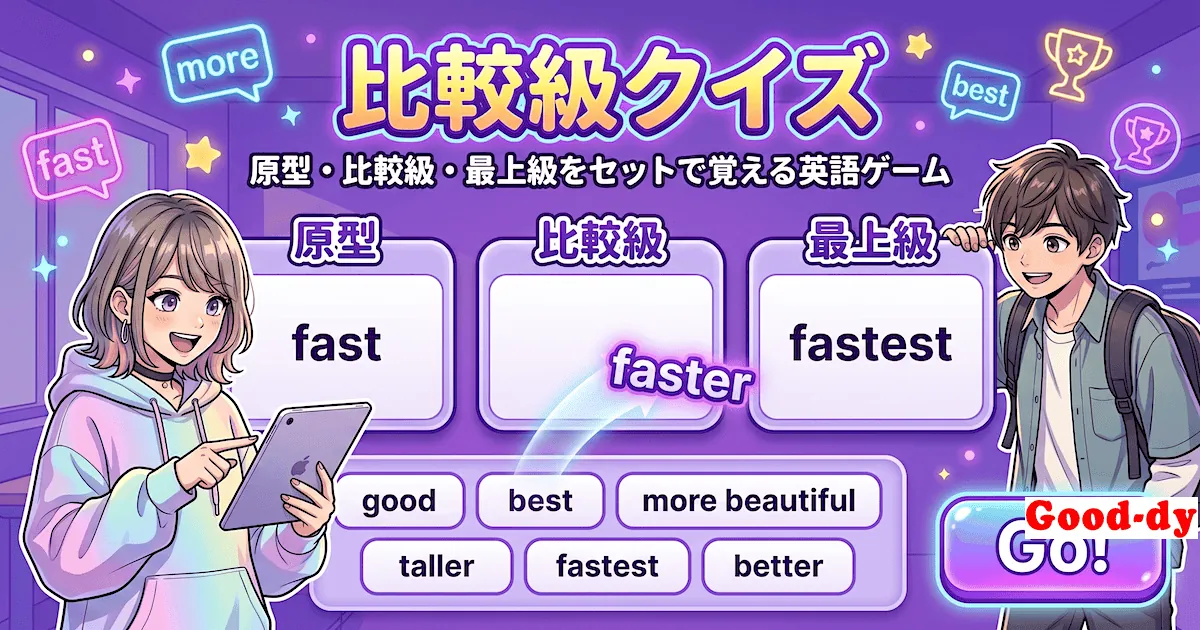 比較級クイズ - 原級・比較級・最上級のカードを枠にドラッグしてはめ込む英語ゲーム