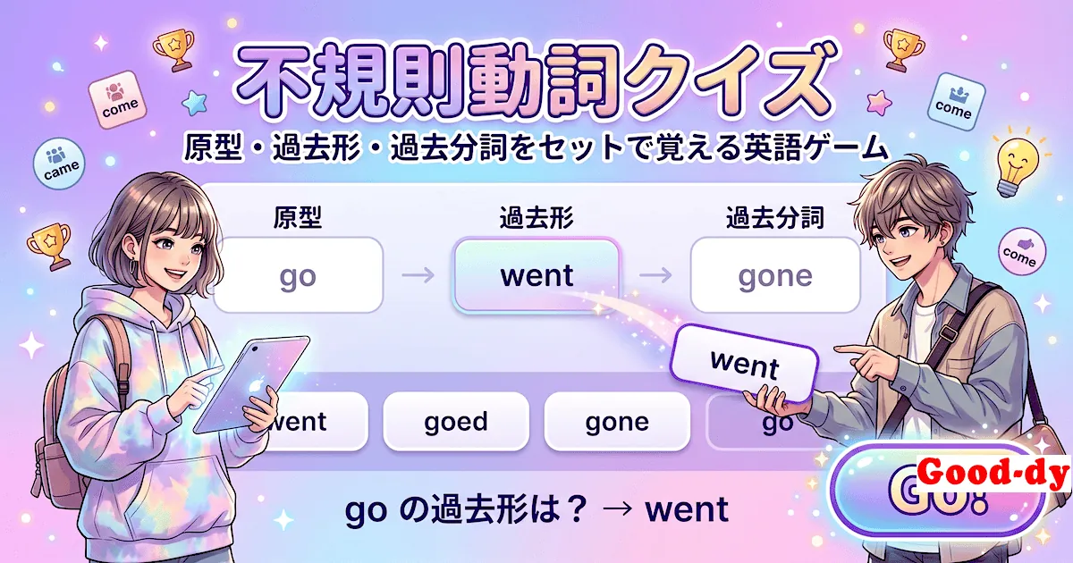 不規則動詞クイズ - 原形・過去形・過去分詞のカードを枠にドラッグしてはめ込む英語ゲーム