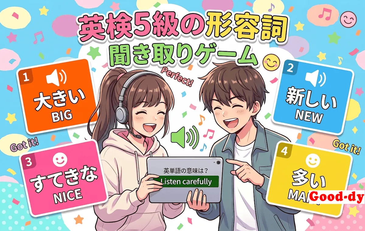 英単語 聞き取りゲーム（英検5級 形容詞）