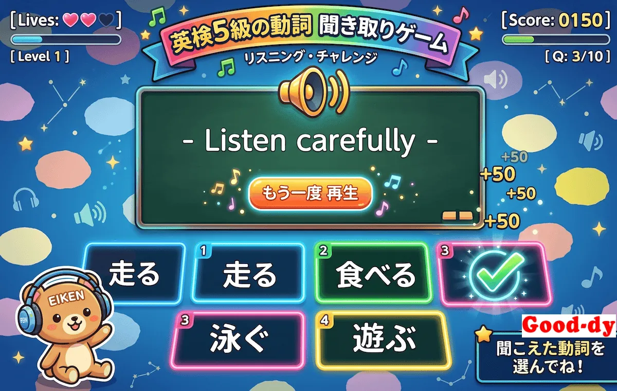 英単語 聞き取りゲーム（英検5級 動詞）