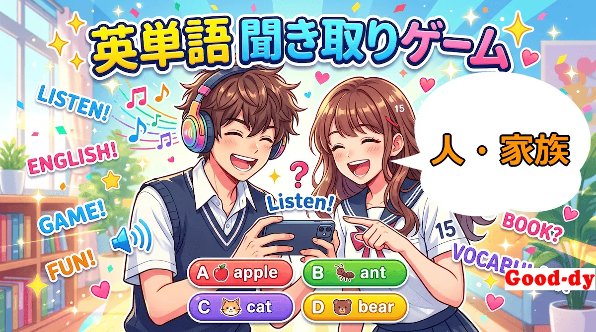 英単語 聞き取りゲーム（人・家族関係の英単語）