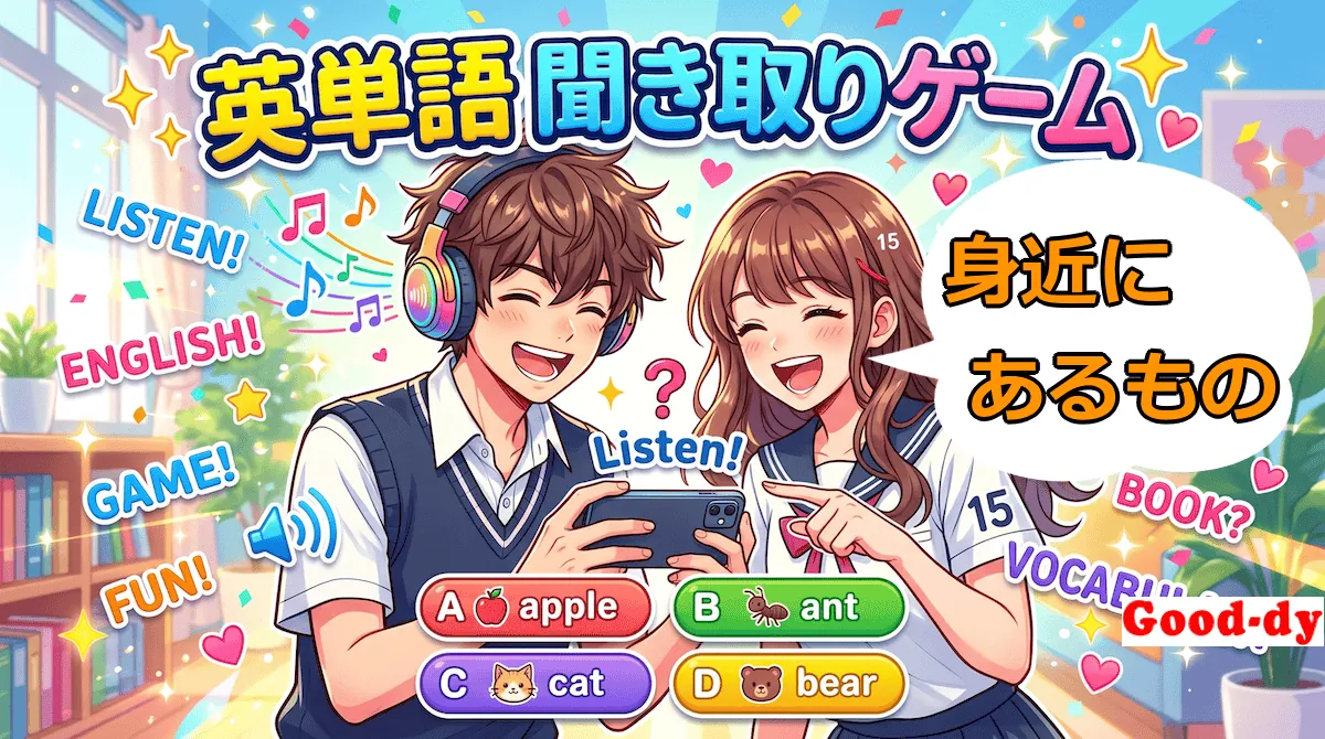 英単語 聞き取りゲーム（身近にあるもの）