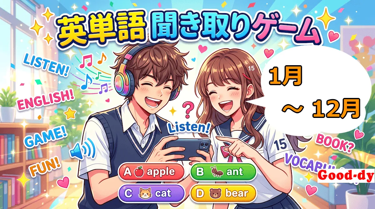 英単語 聞き取りゲーム（1〜12月の英単語）