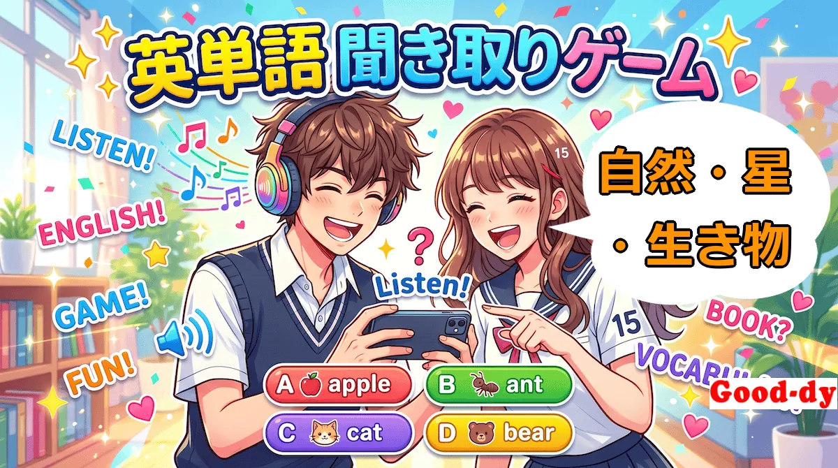 英単語 聞き取りゲーム（自然に関する英単語）