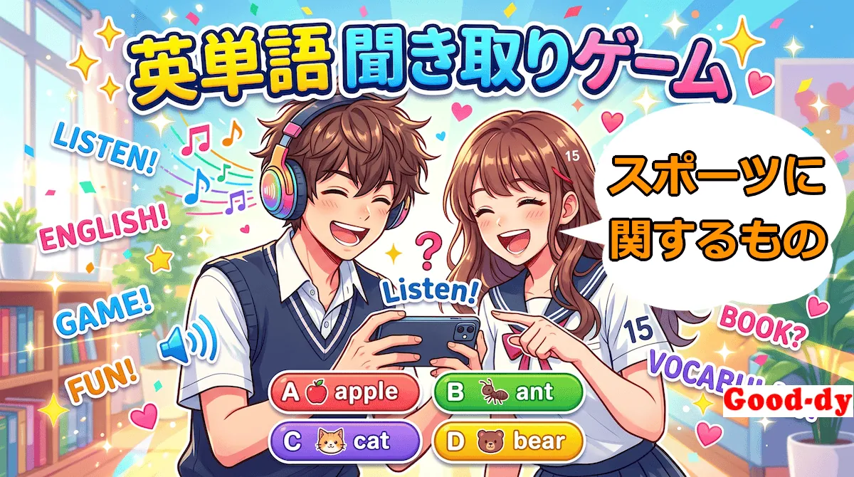 英単語 聞き取りゲーム（スポーツの英単語）