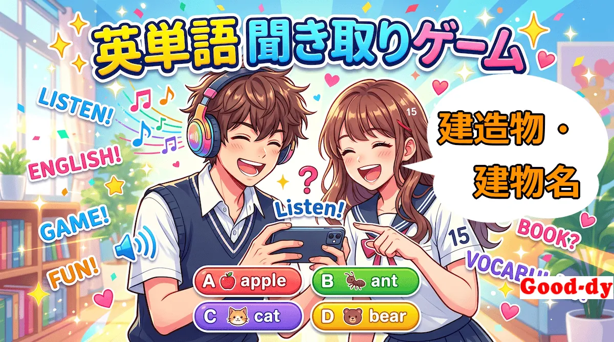 英単語 聞き取りゲーム（建造物・建物名）
