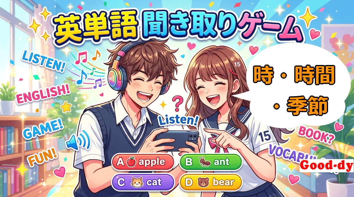 英単語 聞き取りゲーム（時・時間・季節の英単語）
