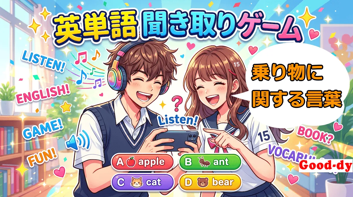 英単語 聞き取りゲーム（乗り物の英単語）