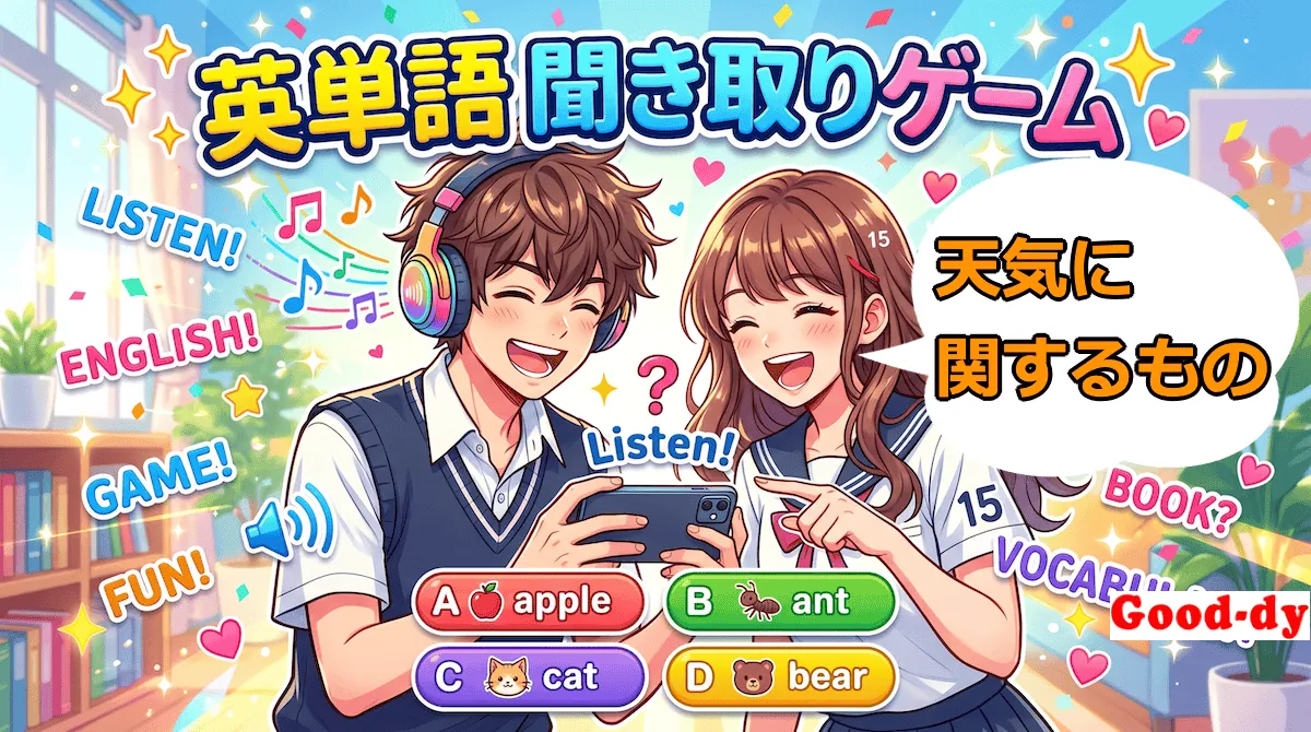 英単語 聞き取りゲーム（天気に関する英単語）