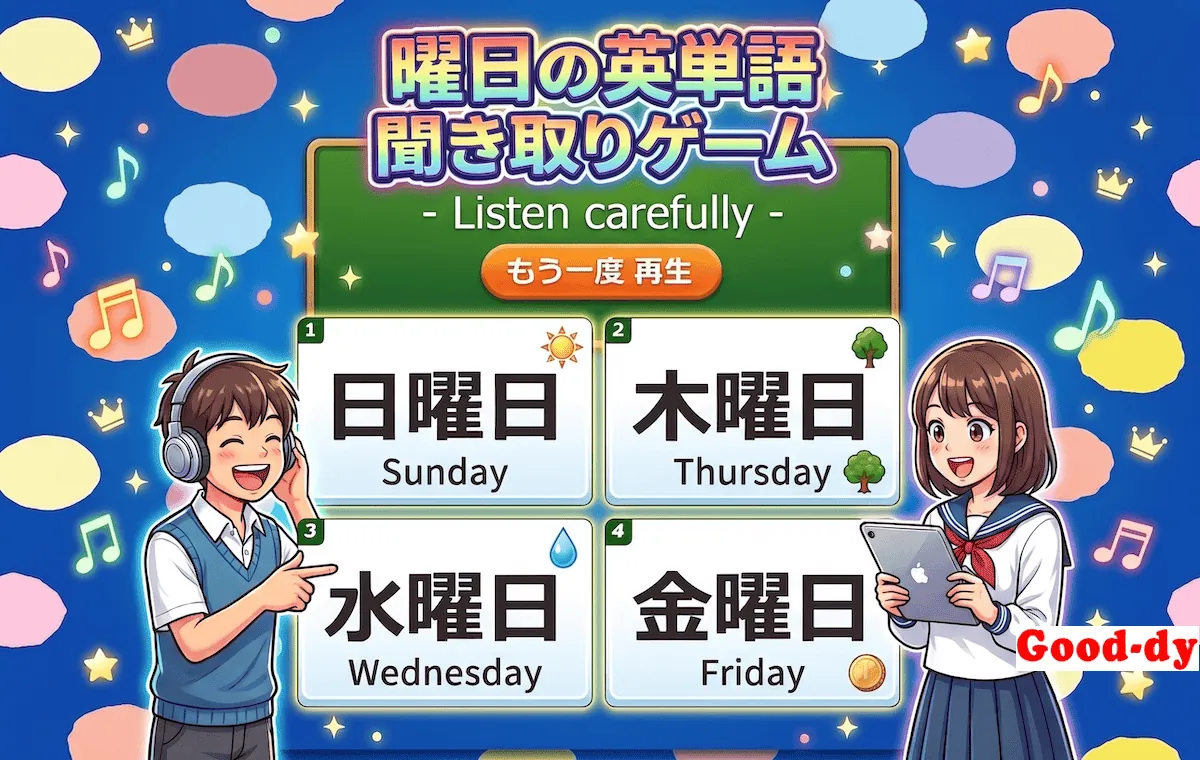 英単語 聞き取りゲーム（曜日の英単語）