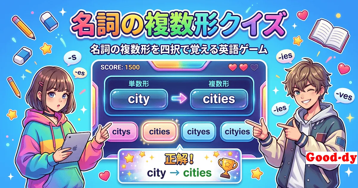 複数形クイズ - 名詞の複数形を四択で覚える英語ゲーム