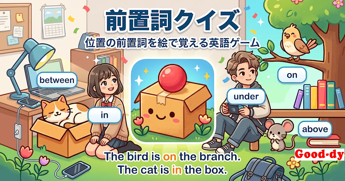 前置詞クイズ - 箱と物の絵で位置の前置詞を選ぶ英語ゲーム
