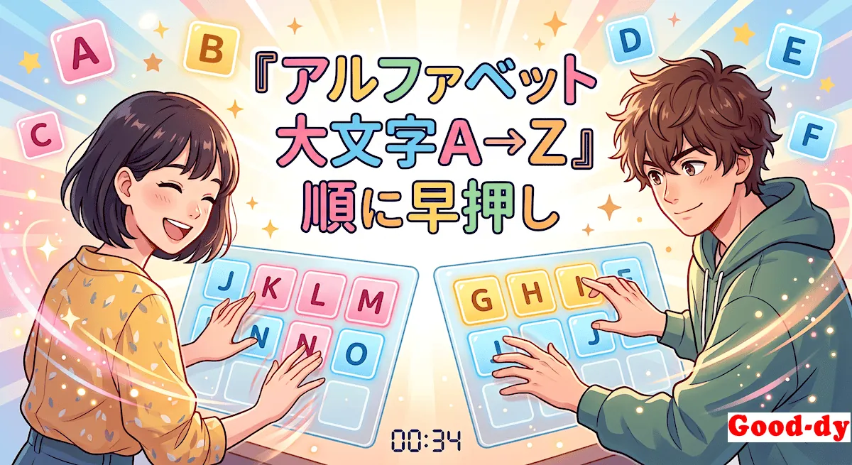 A → Z 早押しゲーム「大文字アルファベットの順番」