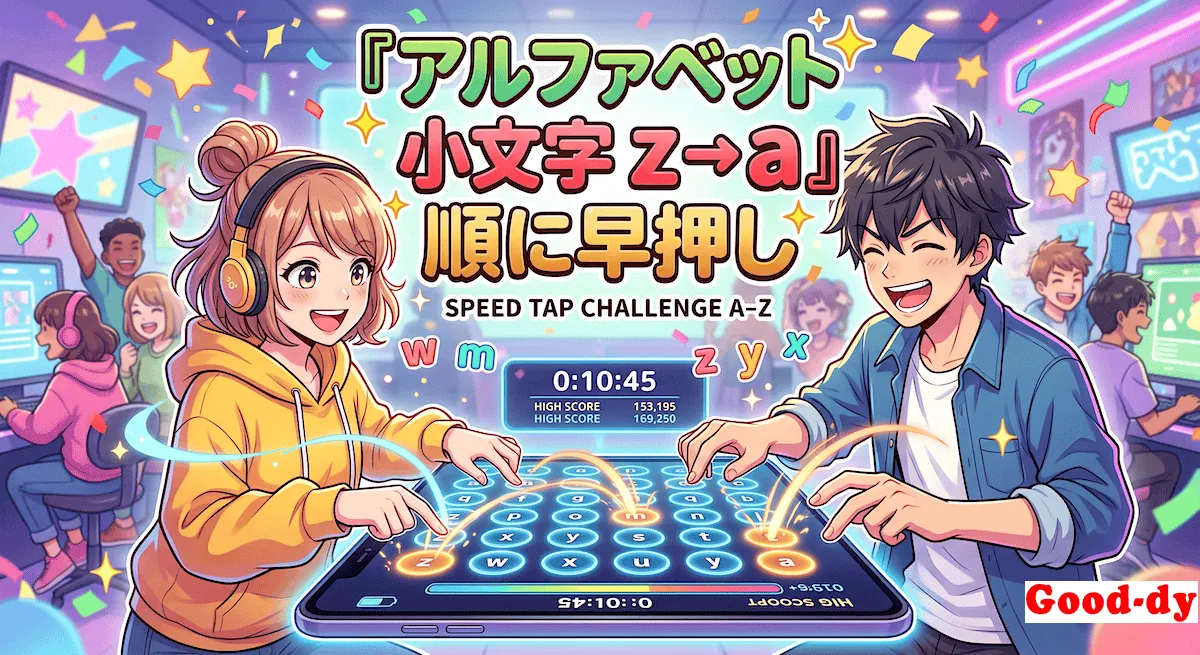 z → a 早押しゲーム「小文字アルファベットの順番」