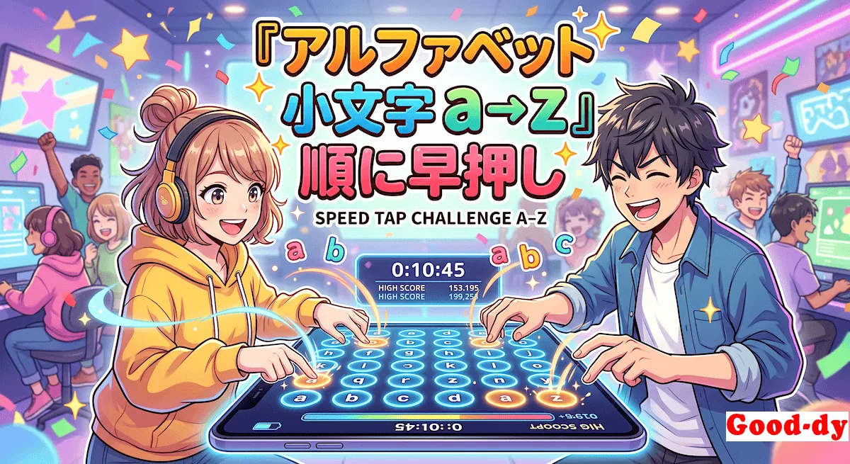 a → z 早押しゲーム「小文字アルファベットの順番」