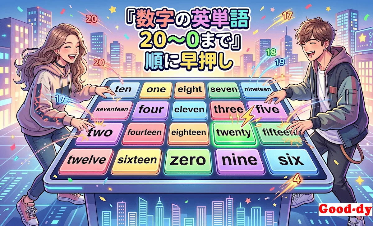 数字の英単語「20(twenty) → 0(zero)」