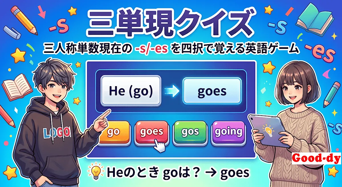 三単現クイズ - 三人称単数現在の「動詞のs」の問題が出る英語ブラウザゲーム