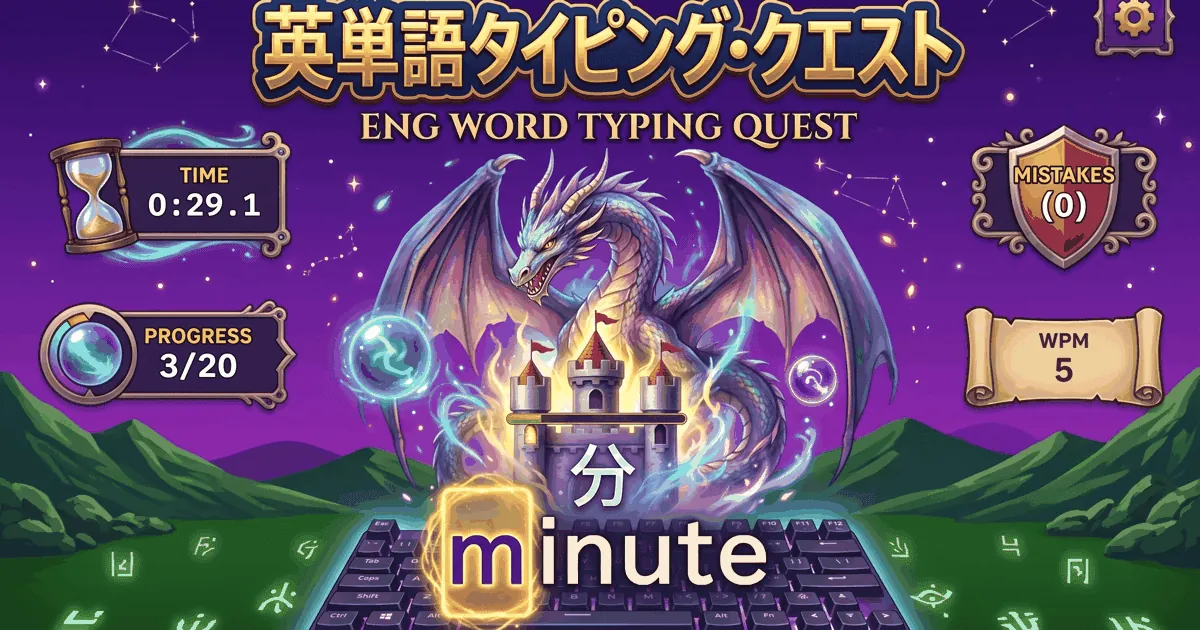 英単語タイピング・クエスト