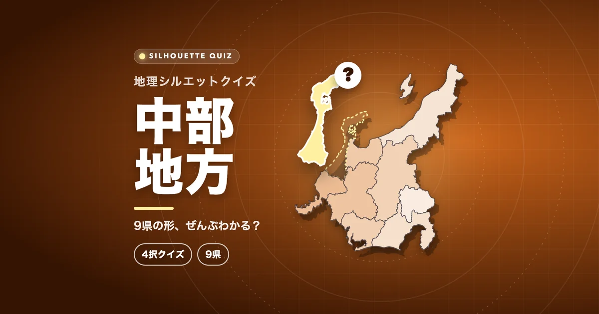 中部地方（都道府県の形クイズ）