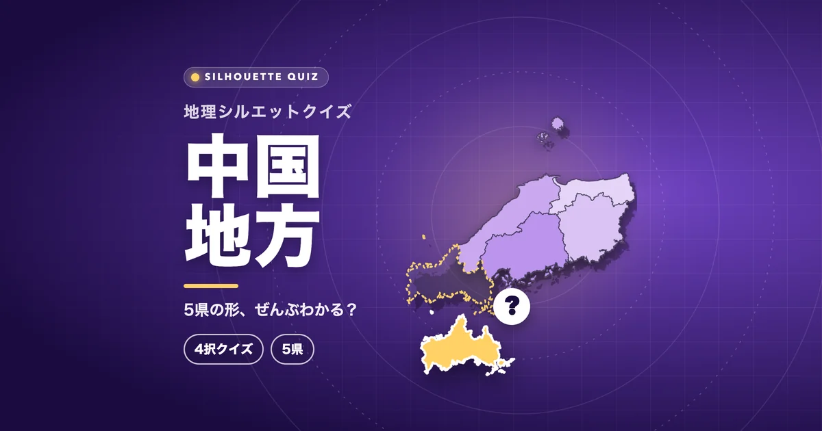 中国地方（都道府県の形クイズ）