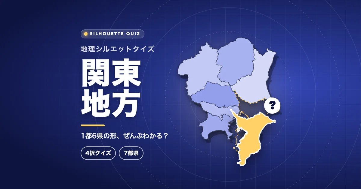 関東地方（都道府県の形クイズ）