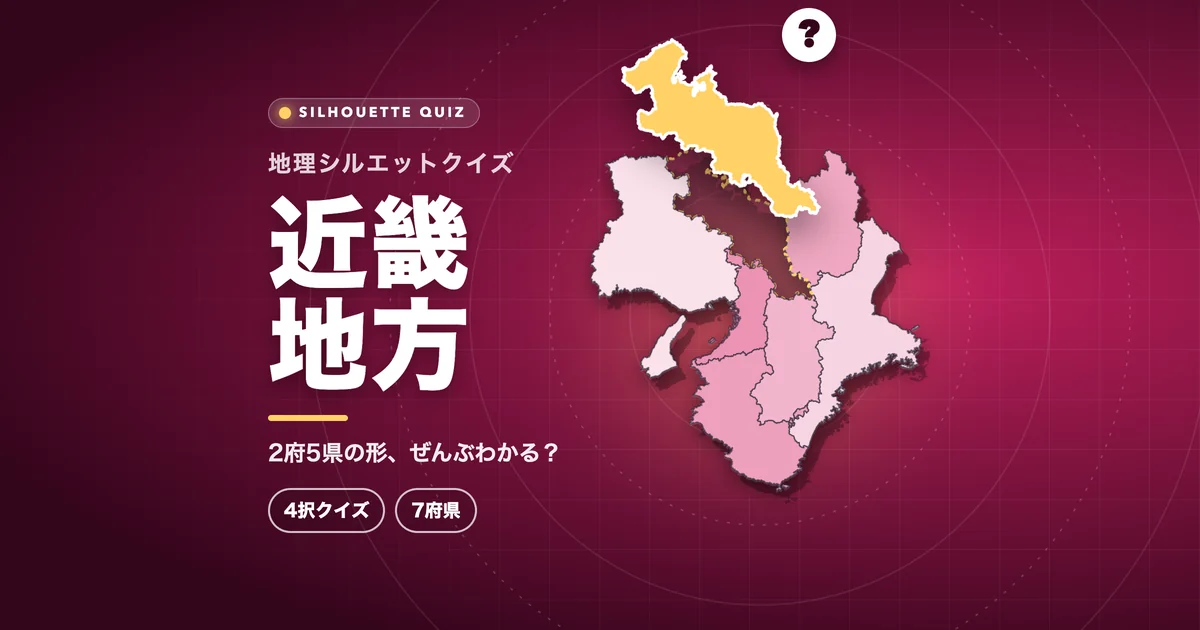 近畿地方（都道府県の形クイズ）