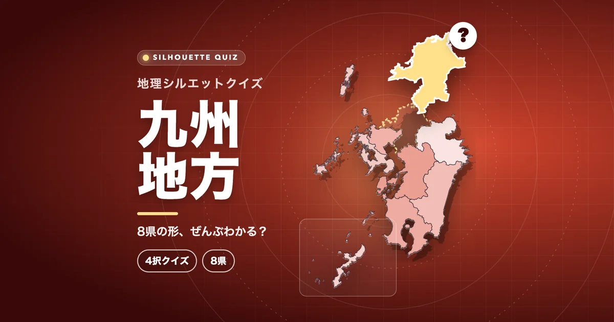 九州地方（都道府県の形クイズ）