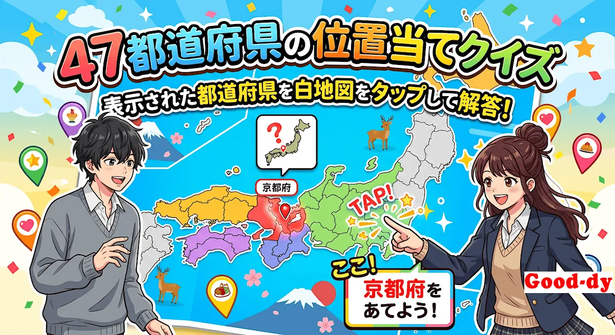 47都道府県の位置当てクイズ
