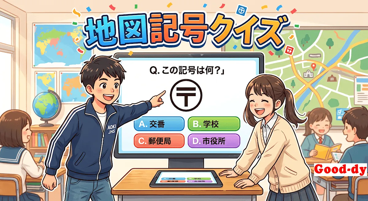 地図記号クイズ