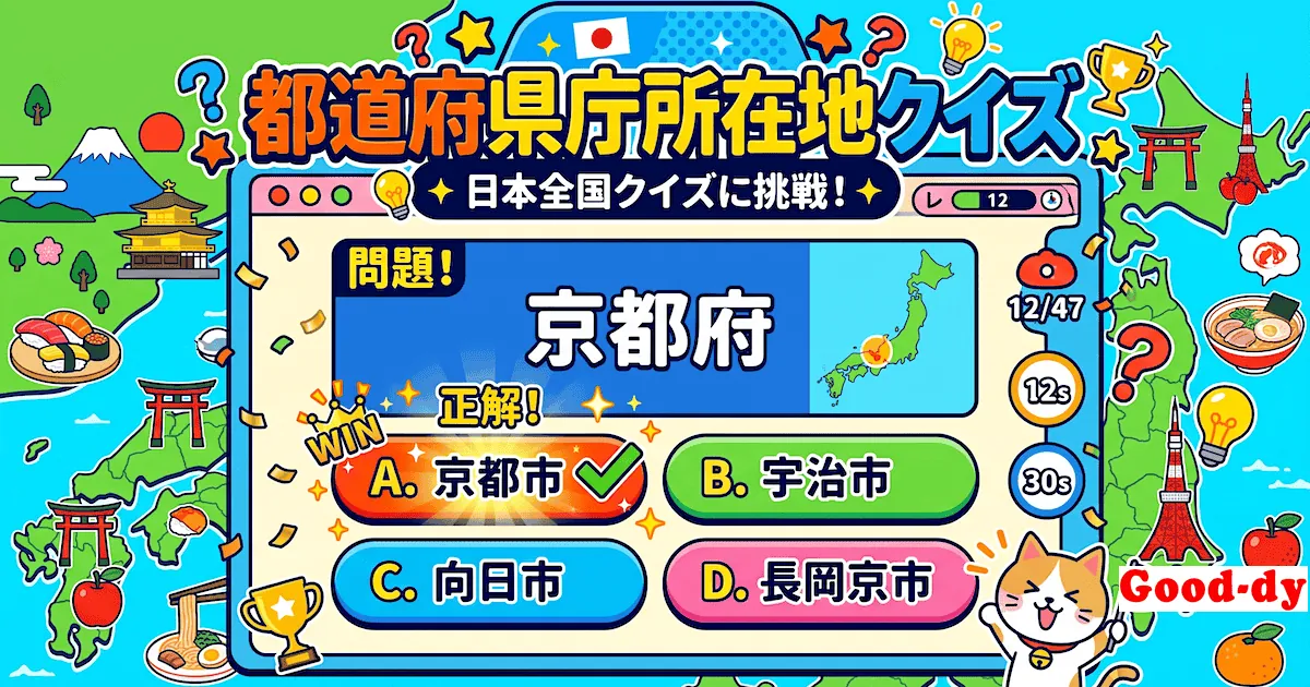 県庁所在地クイズ - 都道府県の県庁所在地を四択で当てる社会(地理)の学習ゲーム