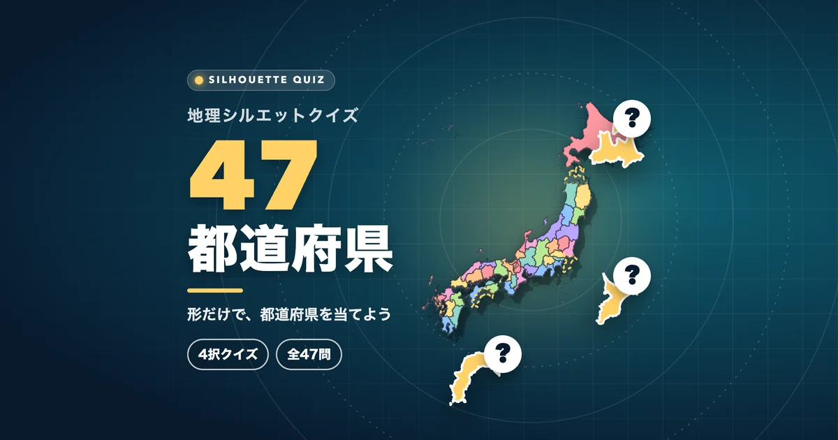 47都道府県(シルエットクイズ)