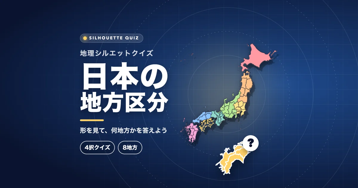 日本の地方区分(シルエットクイズ)