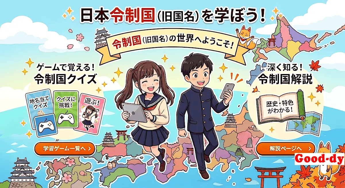 令制国（旧国名）の一覧