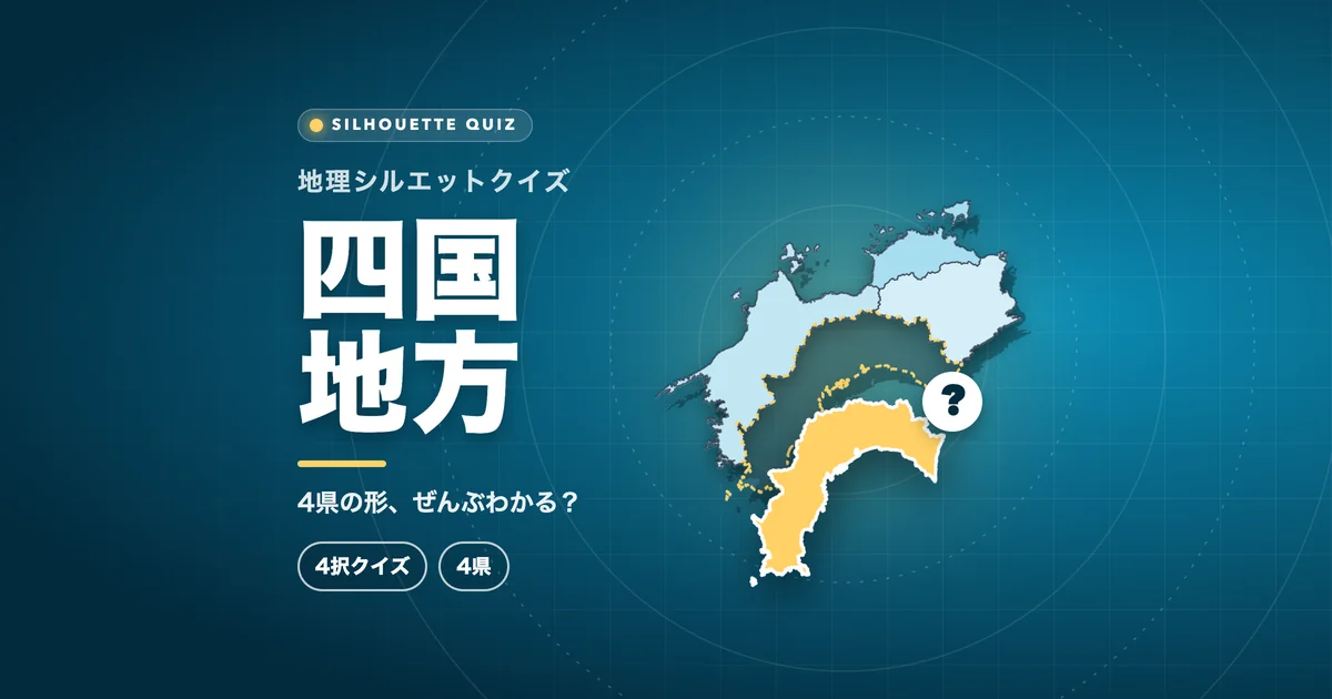 四国地方（都道府県の形クイズ）