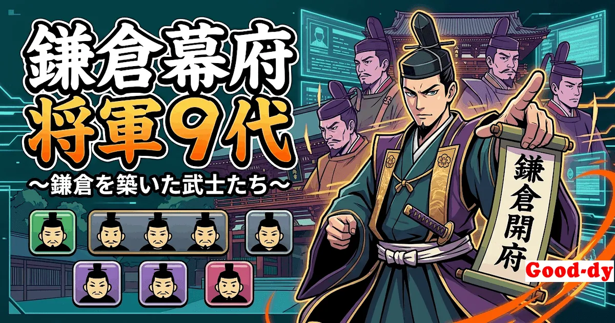 鎌倉幕府 将軍 9代 早押し「頼朝 → 守邦親王」