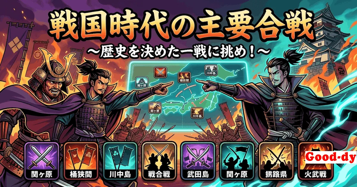 戦国時代の主要合戦 時系列 早押し「桶狭間 → 大坂の陣」