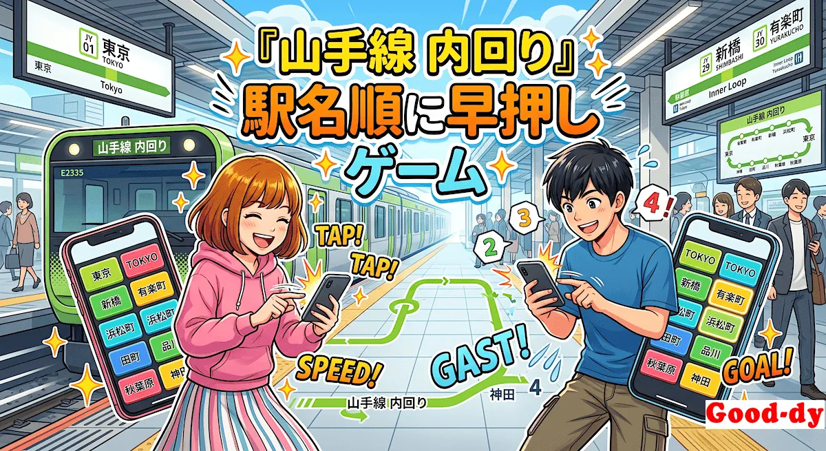 山手線 内回り 駅名 早押しゲーム(東京 〜 有楽町)