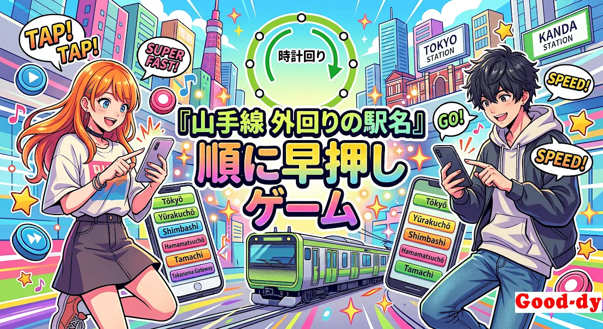 山手線 外回り 駅名 早押しゲーム(東京 〜 神田)