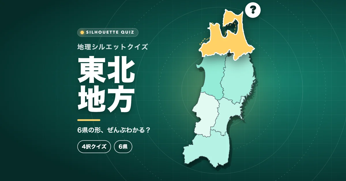 東北地方（都道府県の形クイズ）