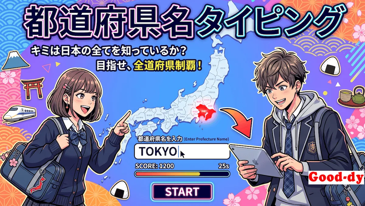 47都道府県名タイピング