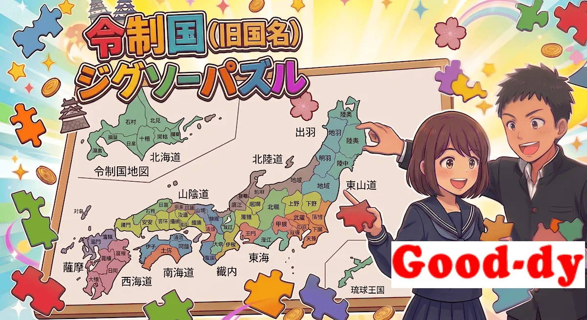 令制国(旧国名)の地図ジグソーパズル