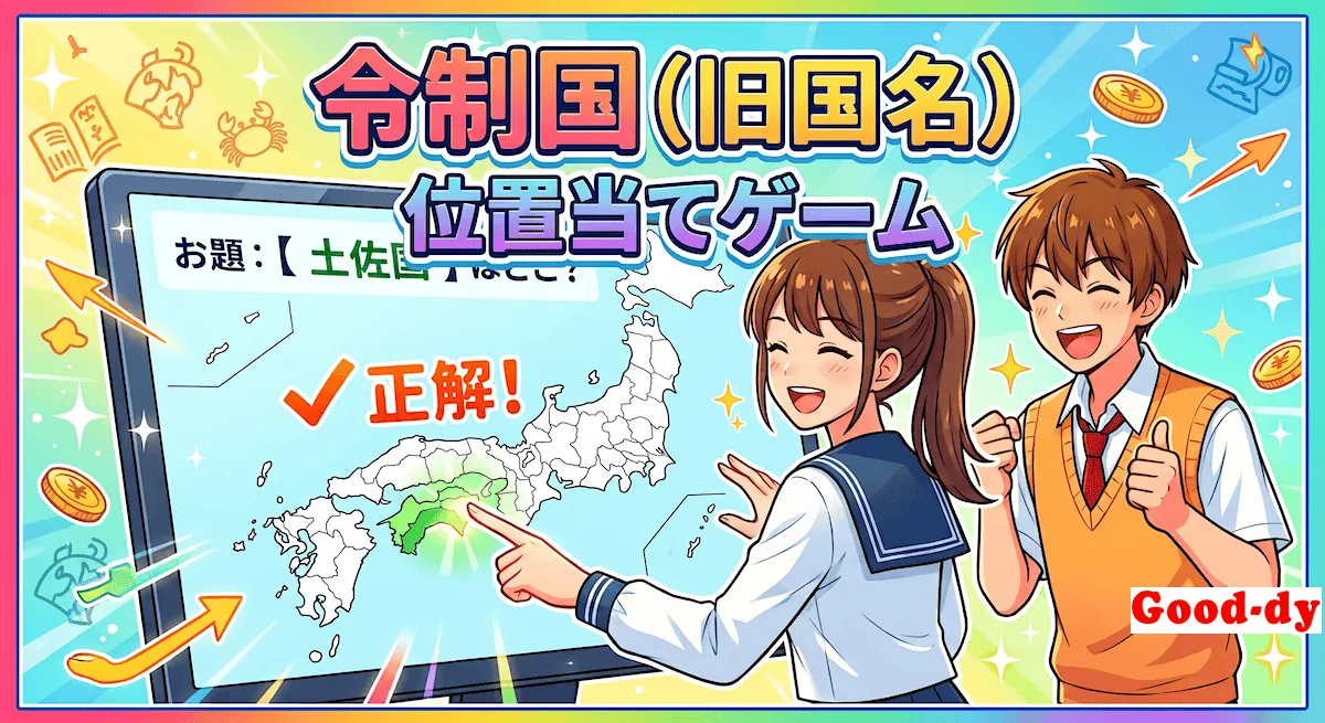令制国(旧国名)の位置当てクイズ